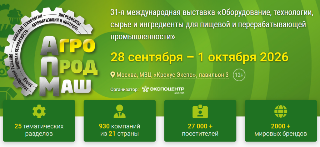 Приглашаем на выставку – АГРОПРОДМАШ 2026